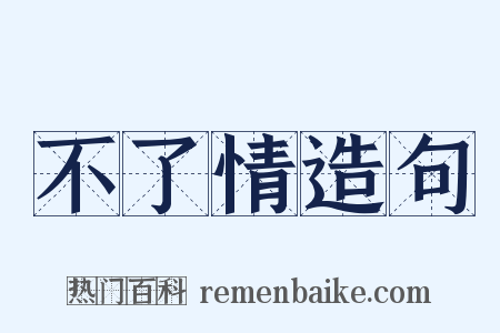 不了情造句是什么意思的图片